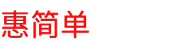 惠简单